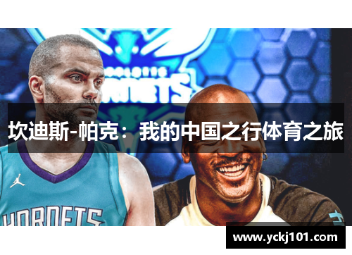 坎迪斯-帕克：我的中国之行体育之旅