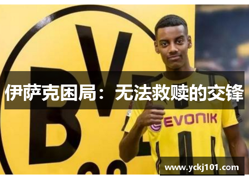 伊萨克困局：无法救赎的交锋