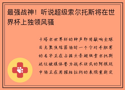 最强战神！听说超级索尔托斯将在世界杯上独领风骚