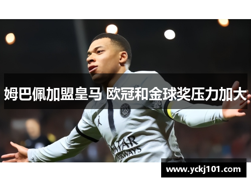 姆巴佩加盟皇马 欧冠和金球奖压力加大