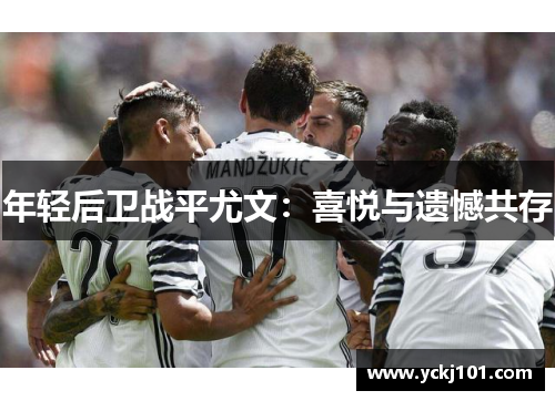 年轻后卫战平尤文：喜悦与遗憾共存