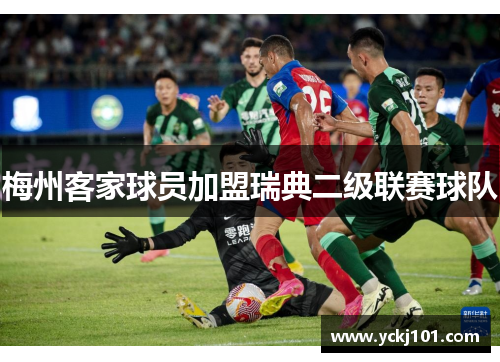 梅州客家球员加盟瑞典二级联赛球队