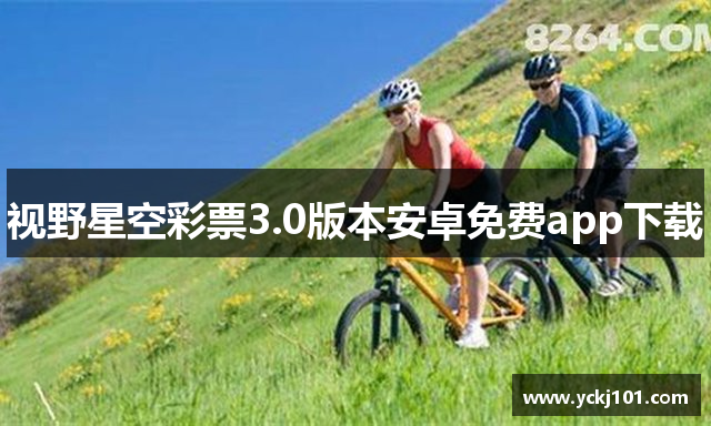 视野星空彩票3.0版本安卓免费app下载